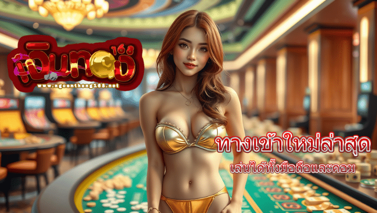 เงินทอง168