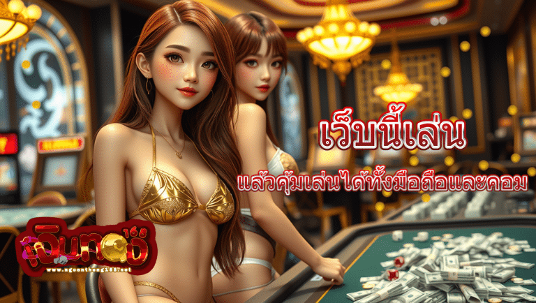 เงินทอง168 สมัคร