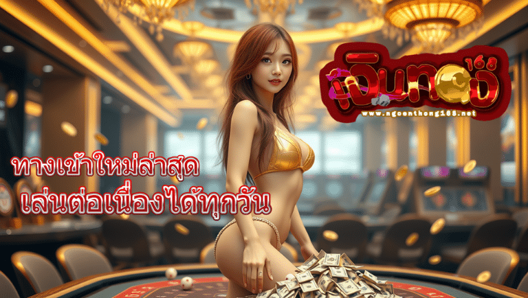 เงินทอง168 สล็อต